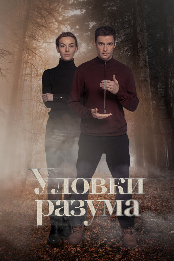 Уловки разума постер - смотреть онлайн